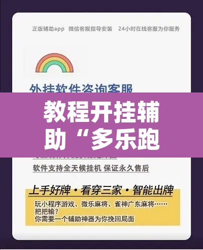 教程开挂辅助“多乐跑胡子可以开挂吗”开挂辅助脚本+详细开挂安装教程