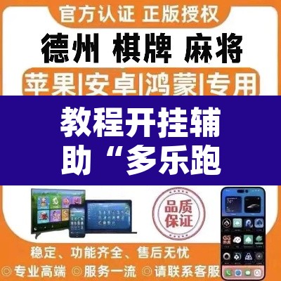 教程开挂辅助“多乐跑胡子可以开挂吗”开挂辅助脚本+详细开挂安装教程