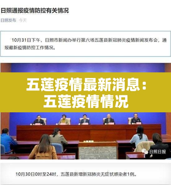 五莲疫情最新消息：五莲疫情情况