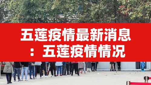 五莲疫情最新消息：五莲疫情情况