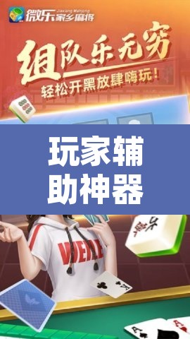 玩家辅助神器“微乐江苏麻将开挂免费下载安装”其实确实有挂