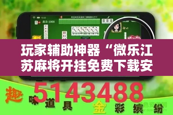 玩家辅助神器“微乐江苏麻将开挂免费下载安装”其实确实有挂