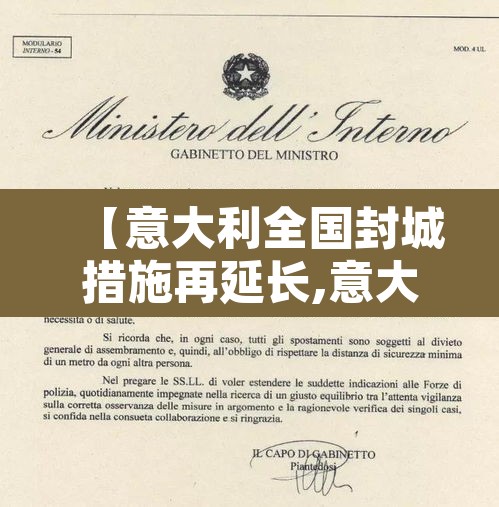 【意大利全国封城措施再延长,意大利再次延长封城】