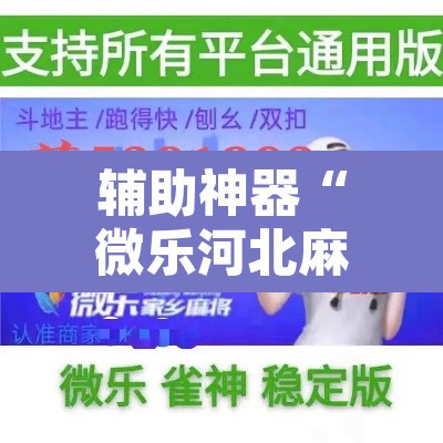 辅助神器“微乐河北麻将有挂吗”其实确实有挂