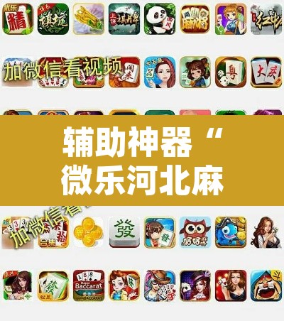 辅助神器“微乐河北麻将有挂吗”其实确实有挂