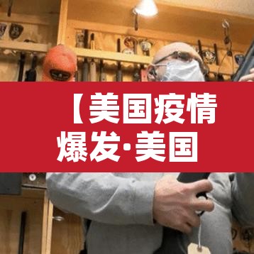 【美国疫情爆发·美国疫情爆发利好中国哪些股】