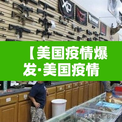 【美国疫情爆发·美国疫情爆发利好中国哪些股】