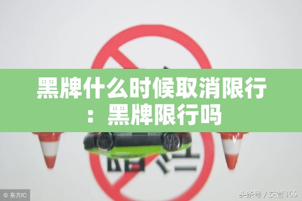 黑牌什么时候取消限行：黑牌限行吗