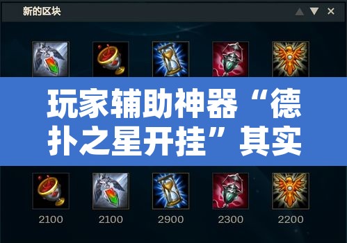 玩家辅助神器“德扑之星开挂”其实确实有挂