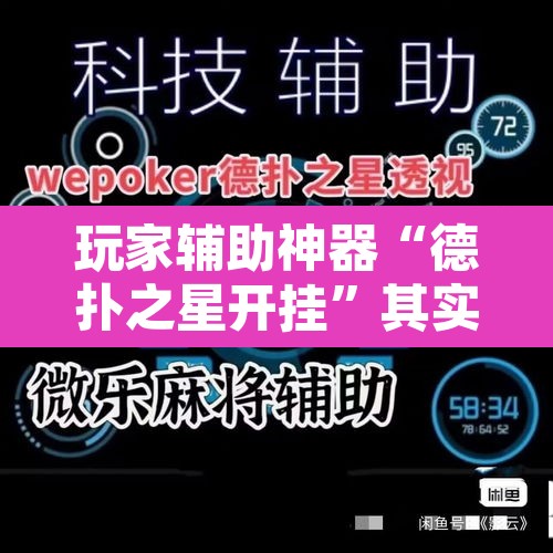 玩家辅助神器“德扑之星开挂”其实确实有挂