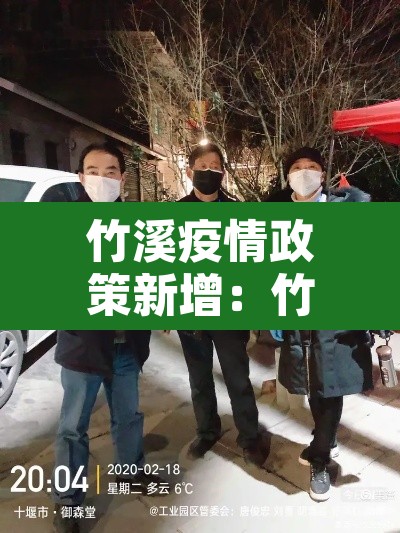 竹溪疫情政策新增：竹溪疫情政策新增病例