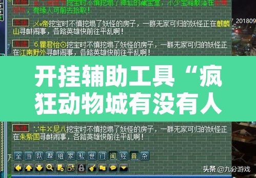 开挂辅助工具“疯狂动物城有没有人开挂”开挂辅助脚本+详细开挂安装教程