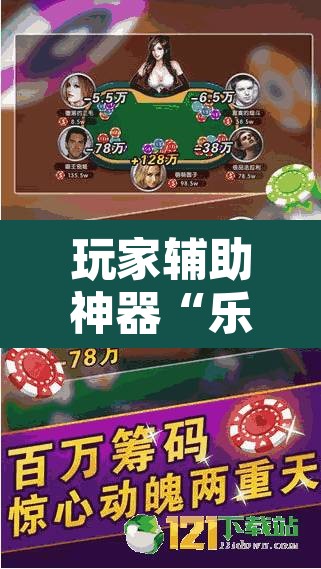 玩家辅助神器“乐乐上海麻将怎么开挂详细开挂教程”附辅助神器开挂脚本详细步骤