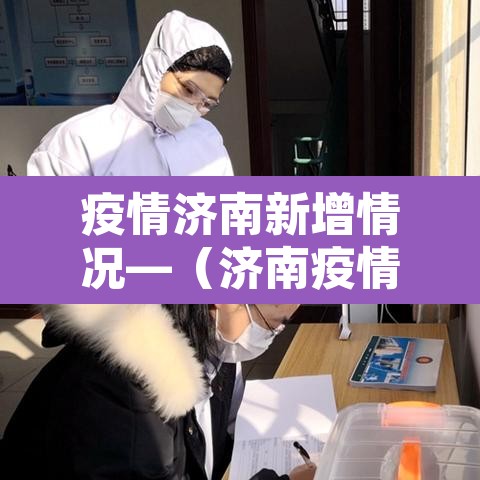 疫情济南新增情况—（济南疫情新增最新通报）