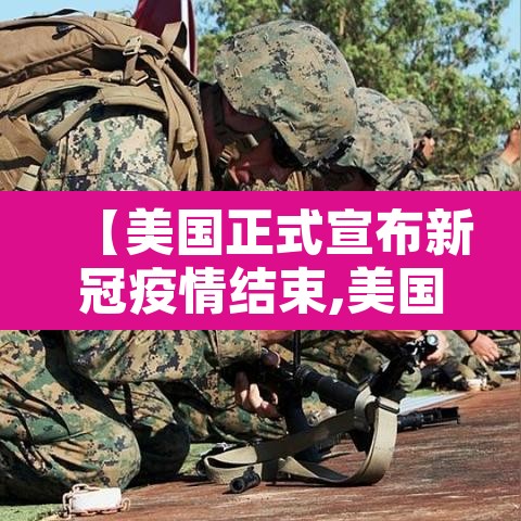【美国正式宣布新冠疫情结束,美国新冠肺炎何时能结束】