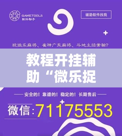 教程开挂辅助“微乐捉鸡麻将开挂教程步骤图	”附辅助神器开挂脚本详细步骤