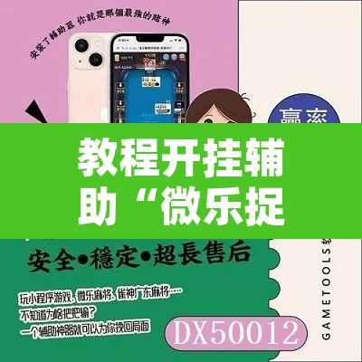 教程开挂辅助“微乐捉鸡麻将开挂教程步骤图”附辅助神器开挂脚本详细步骤
