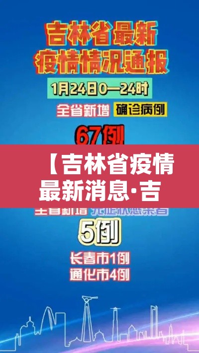 【吉林省疫情最新消息·吉林省疫情最新消息长春市】