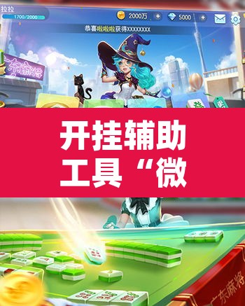 开挂辅助工具“微乐麻将万能开挂器”其实确实有挂