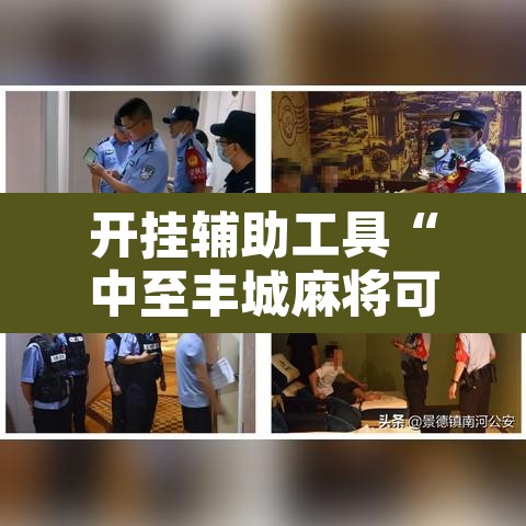 开挂辅助工具“中至丰城麻将可以开挂吗	”其实确实有挂