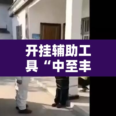 开挂辅助工具“中至丰城麻将可以开挂吗”其实确实有挂