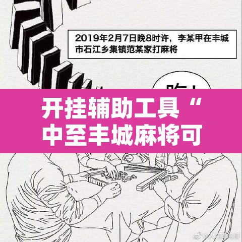 开挂辅助工具“中至丰城麻将可以开挂吗”其实确实有挂