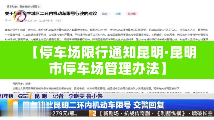 【停车场限行通知昆明·昆明市停车场管理办法】