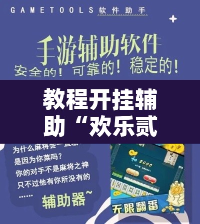 教程开挂辅助“欢乐贰柒拾有辅助挂吗”开挂辅助脚本+详细开挂安装教程
