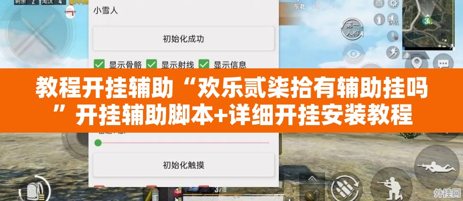 教程开挂辅助“欢乐贰柒拾有辅助挂吗”开挂辅助脚本+详细开挂安装教程