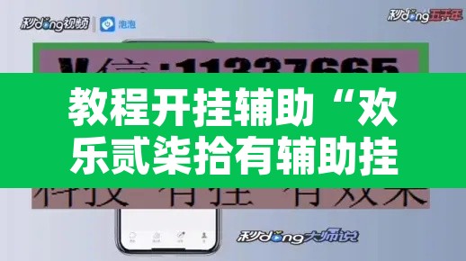 教程开挂辅助“欢乐贰柒拾有辅助挂吗”开挂辅助脚本+详细开挂安装教程