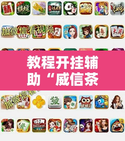 教程开挂辅助“威信茶馆麻将有挂么”其实确实有挂
