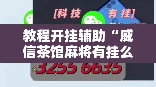 教程开挂辅助“威信茶馆麻将有挂么”其实确实有挂