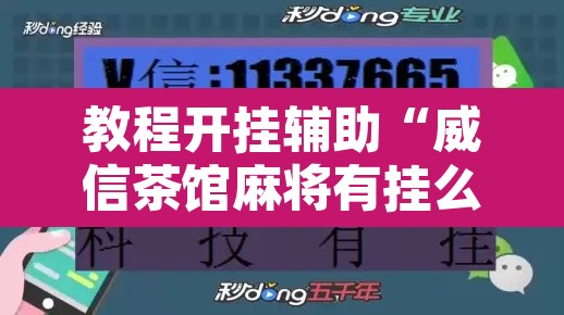 教程开挂辅助“威信茶馆麻将有挂么”其实确实有挂