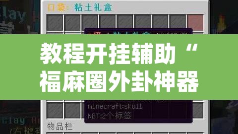 教程开挂辅助“福麻圈外卦神器”(透视)其实确实有挂