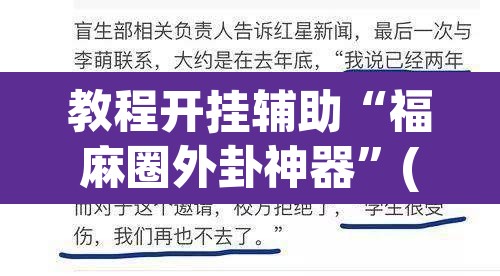 教程开挂辅助“福麻圈外卦神器”(透视)其实确实有挂