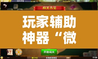 玩家辅助神器“微乐广西麻将开挂神器	”开挂辅助脚本+详细开挂安装教程