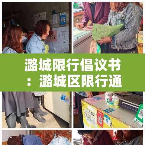 潞城限行倡议书：潞城区限行通知