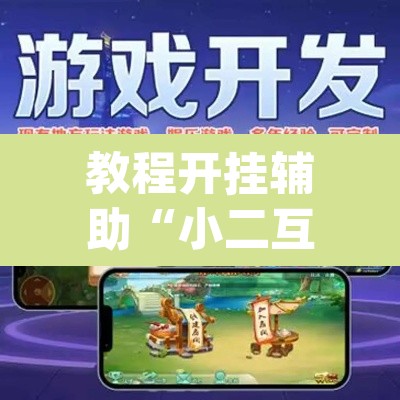 教程开挂辅助“小二互娱开挂神器	”(透视)其实确实有挂