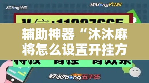 辅助神器“沐沐麻将怎么设置开挂方法”其实确实有挂