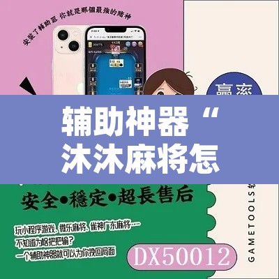 辅助神器“沐沐麻将怎么设置开挂方法”其实确实有挂