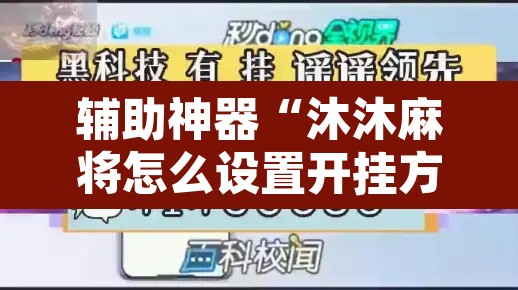 辅助神器“沐沐麻将怎么设置开挂方法”其实确实有挂