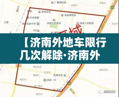 【济南外地车限行几次解除·济南外地车限行规定处罚】 【济南外地车限行几次解除·济南外地车限行规定处罚】