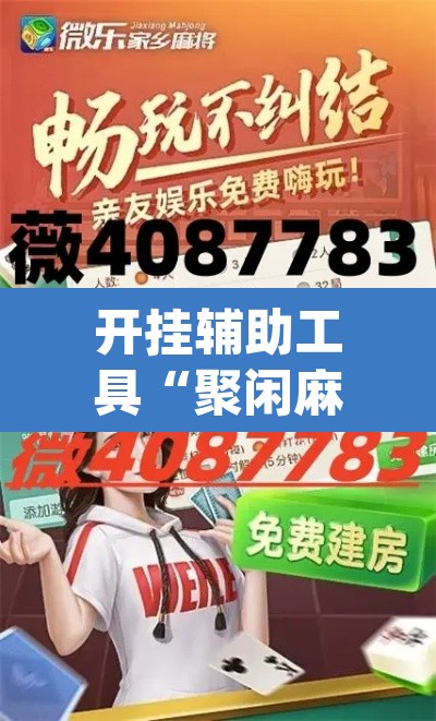 开挂辅助工具“聚闲麻将开挂辅助工具教程”(透视挂)辅助透视教程