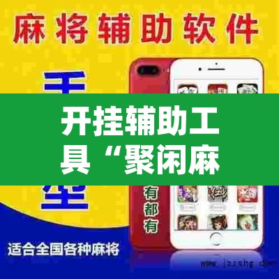 开挂辅助工具“聚闲麻将开挂辅助工具教程”(透视挂)辅助透视教程