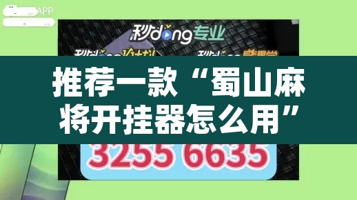 推荐一款“蜀山麻将开挂器怎么用	”附辅助神器开挂脚本详细步骤
