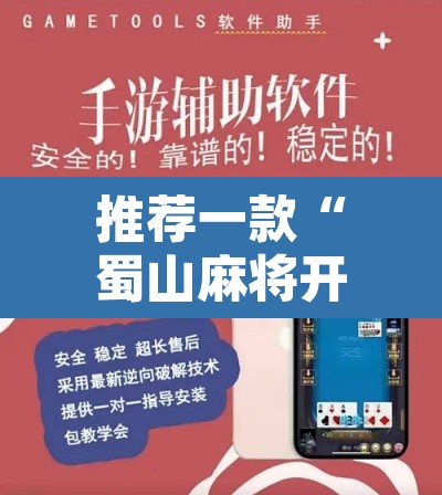 推荐一款“蜀山麻将开挂器怎么用”附辅助神器开挂脚本详细步骤
