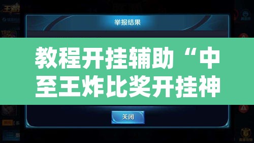 教程开挂辅助“中至王炸比奖开挂神器	”(透视挂)辅助透视教程
