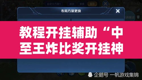教程开挂辅助“中至王炸比奖开挂神器	”(透视挂)辅助透视教程