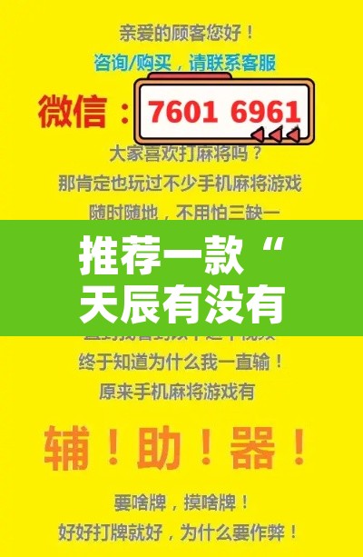 推荐一款“天辰有没有工具”附辅助神器开挂脚本详细步骤