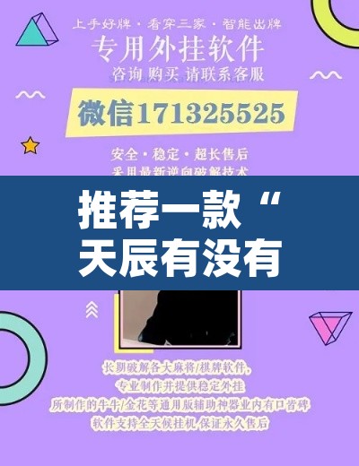 推荐一款“天辰有没有工具”附辅助神器开挂脚本详细步骤